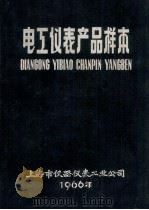 电工仪表产品样本 1965 PDF电子版封面 上海市仪器仪表工业公司