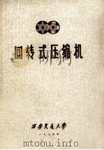 回转式压缩机 1974 PDF电子版封面 西安交通大学