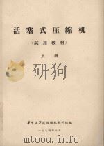 活塞式压缩机 试用教材 上 1974 PDF电子版封面 华中工学院压缩机教研组编