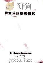 活塞式压缩机测试 1975 PDF电子版封面 华中工学院动力二系压缩机教研组编