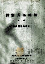 活塞式压缩机 下 结构设计与系统 1973 PDF电子版封面 华中工学院压缩机教研组编