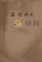 数控技术 1979 PDF电子版封面 无锡市工人业余大学