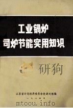工业锅炉司炉节能实用知识 1984 PDF电子版封面 江苏省计划经济委员会能源处组编