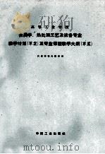 金属学、热处理工艺及设备专业教学计划（草案）及专业课程教学大纲（草案）（1964.09 PDF版）