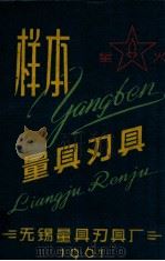 量具刃具样本 1961 PDF电子版封面 无锡量具刃具厂