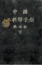 机械工程师手册 下 1982 PDF电子版封面 机械工程师手册编辑委员会