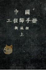 机械工程师手册 上 1982 PDF电子版封面 机械工程师手册编辑委员会