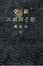 机械工程师手册 中 1982 PDF电子版封面 机械工程师手册编辑委员会