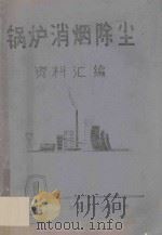 锅炉消烟除尘资料汇编 1975 PDF电子版封面 广东省轻工业设计院编