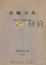 齿轮刀具 1960 PDF电子版封面 西安交通大学机切教研组编