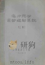 电力拖动自动控制系统 上 1976 PDF电子版封面 上海纺织工学院