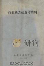 营养缺乏病参考资料 1981 PDF电子版封面 上海铁道医学院