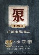 机械产品样本 1958 泵 1958 PDF电子版封面 长沙水泵厂