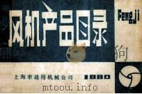 风机产品目录 1980 PDF电子版封面 上海市通惠机器厂上海鼓风机厂编