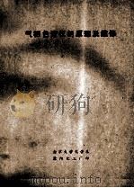 气相色谱仪的原理及维修 1978 PDF电子版封面 南京大学化学系,溧阳化工厂