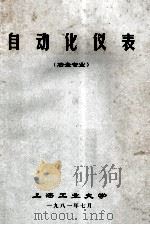 自动化仪表 冶金专业 1981 PDF电子版封面 上海工业大学