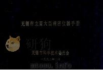 无锡市主要大型精密仪器手册 1992 PDF电子版封面 白希贤主编;舒介民,王中苏副主编