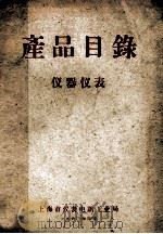 产品目录 仪器仪表 1960 PDF电子版封面 上海市仪表电讯工业局编