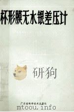 杯形膜无水银差压计 1977 PDF电子版封面 广东省水银差压计改革推广试验小组编