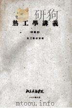 热工学讲义 炼厂类 1959 PDF电子版封面 热工教研室编