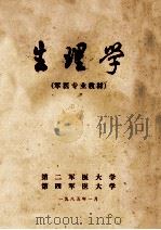 生理学 军医专业教材 1985 PDF电子版封面 卢振东,王复周主编;王复周,陈宜张,卢振东等编