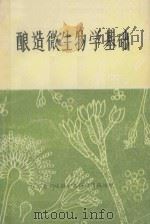 酿造微生物学基础（ PDF版）