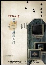 TVGA卡应用开发编程入门 1993 PDF电子版封面 孙宗琦,闫德勤编