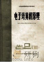 电子计算机原理 1986 PDF电子版封面 南京工学院计算机科学与工程系编