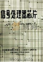 信号处理器芯片 1987 PDF电子版封面 (英)D·J·夸姆毕等编著;庄利华译