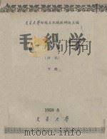 毛织学 初稿 下 1959 PDF电子版封面 交通大学纺织系机械教研组主编