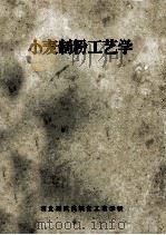 小麦制粉工艺学 1958 PDF电子版封面 (苏)列·叶·艾齐柯维奇,鲍·尼·霍尔采夫合著