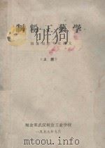 制粉工艺学 粮食加工专业讲义 上 1959 PDF电子版封面 粮食部武汉粮食工业学校