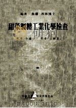 甜菜制糖工业化学检查（ PDF版）