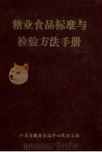 糖业食品标准与检验方法手册 1984 PDF电子版封面 江苏省糖业食品中心化验室编