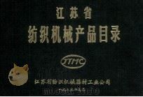 江苏省纺织机械产品目录 1983 PDF电子版封面 江苏省纺织机械器材工业公司