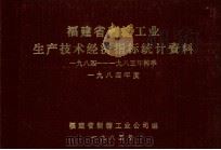 福建省制糖工业 生产技术经济指标统计资料 1984-1985年榨季 1984年度 1985 PDF电子版封面 福建省制糖工业公司编