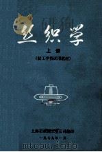 丝织学 上 技工学校试用教材 1979 PDF电子版封面 上海市丝绸工业公司编