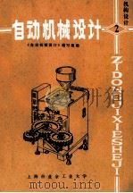 自动机械设计 2 机构设计 1984 PDF电子版封面 《自动机械设计》编写组编