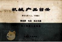 机械产品目录 第29册 上、下两册 整流器 电瓷 低压电器 1975 PDF电子版封面 15033·651 第一机械工业部编