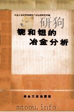 铌和钽的冶金分析 1972 PDF电子版封面 15062·3029 冶金工业部科技情报产品标准研究所编