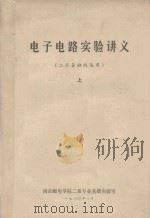电子电路实验讲义 二系各班级实用 上 1980 PDF电子版封面 南京邮电学院二系专业基础实验室