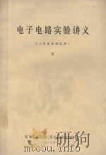 电子电路实验讲义 二系各班级实用 下 1980 PDF电子版封面 南京邮电学院二系专业基础实验室