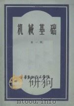 机械基础第1册 1960 PDF电子版封面 华东纺织工学院