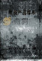 机械产品样本 量具、刀具、磨具类 1963 PDF电子版封面 中华人民共和国第一机械工业部