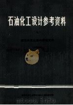 石油化工设计参考资料 7 流化床反应器的调查资料 1972 PDF电子版封面 燃料化学工业部石油化工规划设计院