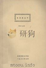 机械振动学 第4-5章 1982 PDF电子版封面 华东纺织工学院