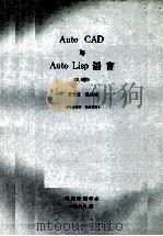 AUTOCAD与AUTO LISP语言2.6版 1988 PDF电子版封面 余素光,陈汝编