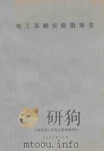 电工基础实验指导书 1980 PDF电子版封面 上海交通大学电工原理教研组