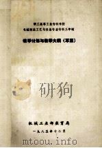 职工高等工业专科学校机械制造工艺与设备专业专科三年制 教学计划与教学大纲 草案 1985 PDF电子版封面 机械工业部教育局