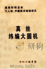 真丝纬编大圆机（ PDF版）